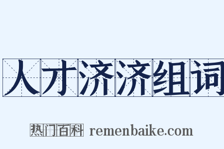 人才济济组词是什么意思的图片